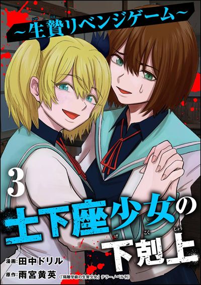 土下座少女の下剋上 ～生贄リベンジゲーム～ （3）