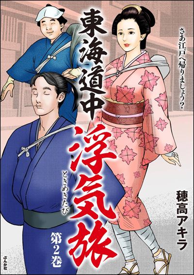 東海道中浮気旅 （2）