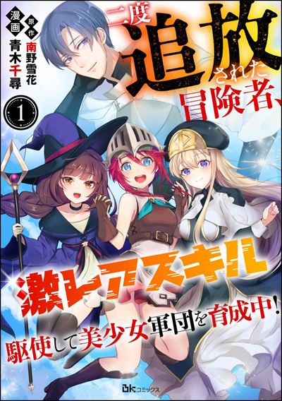 二度追放された冒険者、激レアスキル駆使して美少女軍団を育成中！ コミック版（分冊版） 