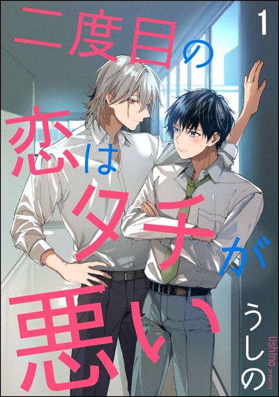 二度目の恋はタチが悪い（分冊版） 