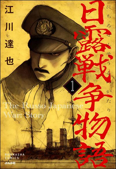 日露戦争物語（分冊版） 