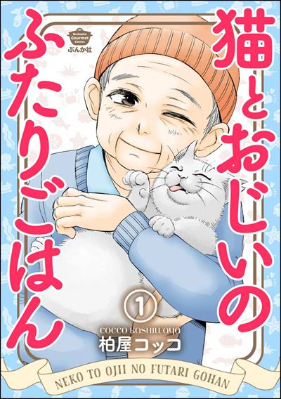 猫とおじいのふたりごはん（分冊版） 
