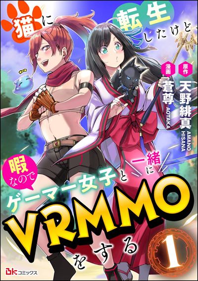 猫に転生したけど、暇なのでゲーマー女子と一緒にVRMMOをする コミック版 （分冊版） 