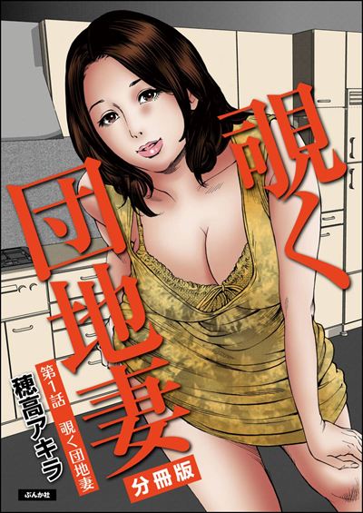 覗く団地妻（分冊版） 