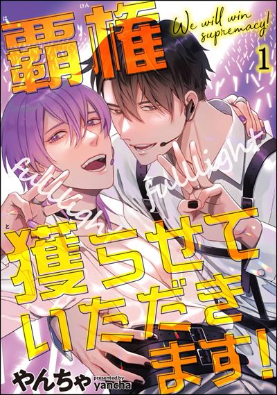 覇権獲らせていただきます！（分冊版） 