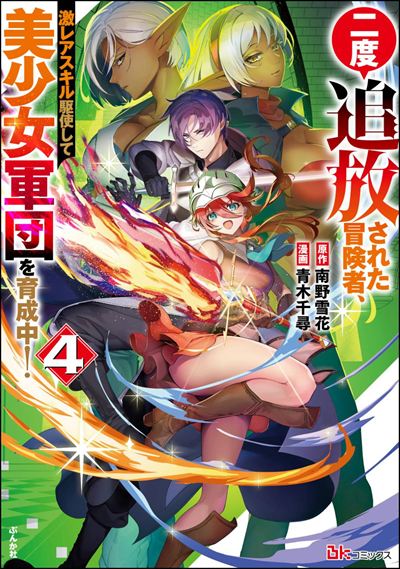 二度追放された冒険者、激レアスキル駆使して美少女軍団を育成中！（4）