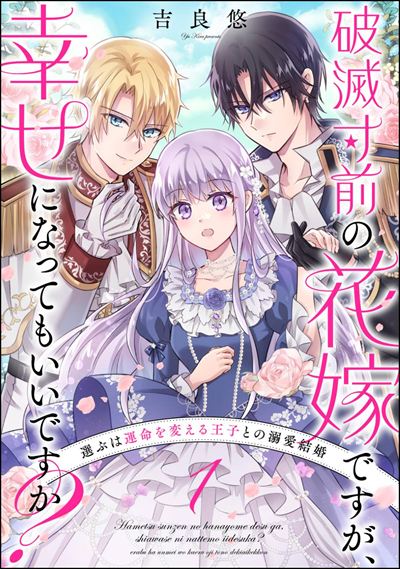 破滅寸前の花嫁ですが、幸せになってもいいですか？ 選ぶは運命を変える王子との溺愛結婚（分冊版） 