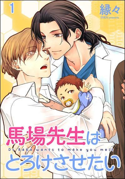 馬場先生はとろけさせたい（分冊版） 