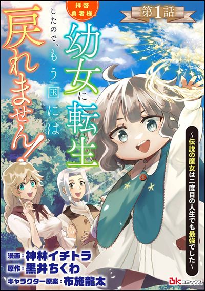 拝啓勇者様。幼女に転生したので、もう国には戻れません！ ～伝説の魔女は二度目の人生でも最強でした～ コミック版（分冊版） 