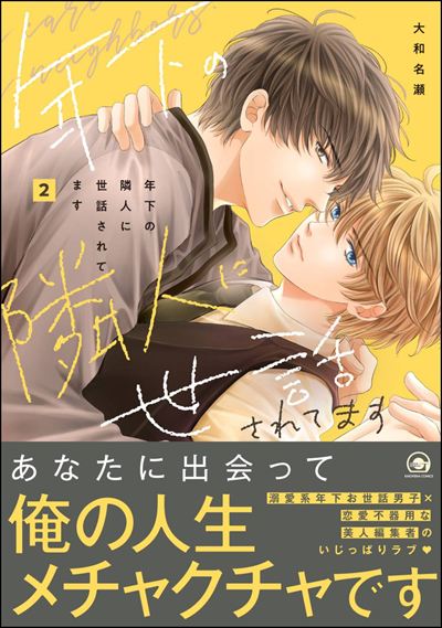 年下の隣人に世話されてます 2 