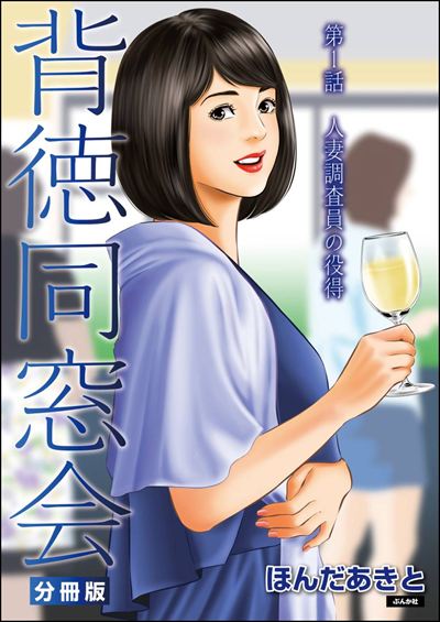 背徳同窓会（分冊版） 