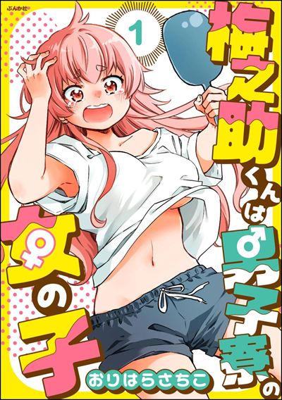 梅之助くんは男子寮の女の子（分冊版） 