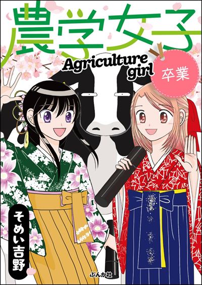 農学女子 （5） 卒業
