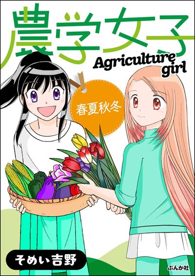 農学女子 （4） 春夏秋冬