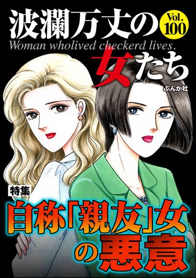 波瀾万丈の女たち Vol.100 自称「親友」女の悪意
