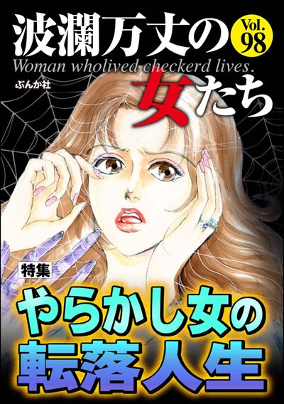 波瀾万丈の女たち Vol.98 やらかし女の転落人生