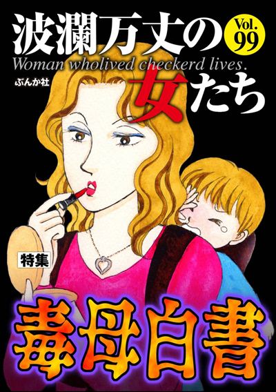 波瀾万丈の女たち Vol.99 毒母白書