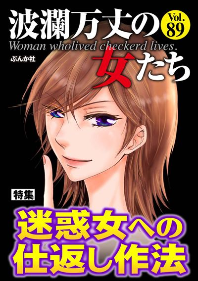 波瀾万丈の女たち Vol.89 迷惑女への仕返し作法