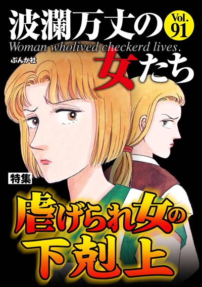 波瀾万丈の女たち Vol.91 虐げられ女の下剋上