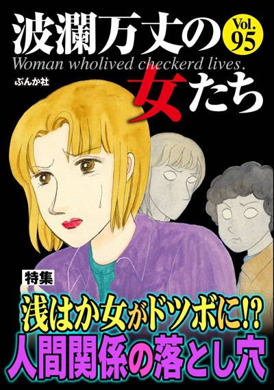 波瀾万丈の女たち Vol.95 浅はか女がドツボに!? 人間関係の落とし穴
