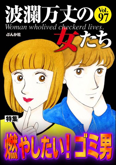 波瀾万丈の女たち Vol.97 燃やしたい！ ゴミ男