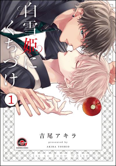 白雪姫にくちづけ（分冊版） 
