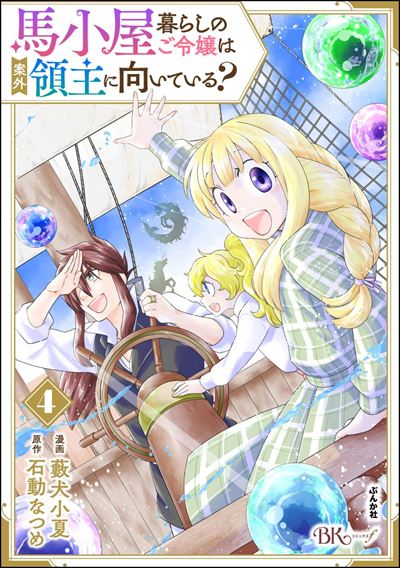 馬小屋暮らしのご令嬢は案外領主に向いている？ コミック版 （4） 