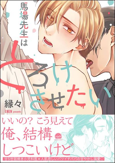 馬場先生はとろけさせたい 