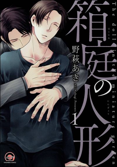 箱庭の人形（分冊版） 