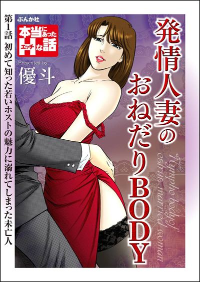 発情人妻のおねだりBODY（分冊版） 