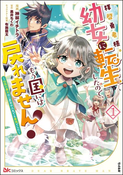 拝啓勇者様。幼女に転生したので、もう国には戻れません！ ～伝説の魔女は二度目の人生でも最強でした～（1）