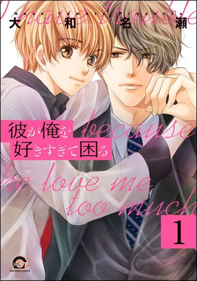 彼が俺を好きすぎて困る（分冊版） 