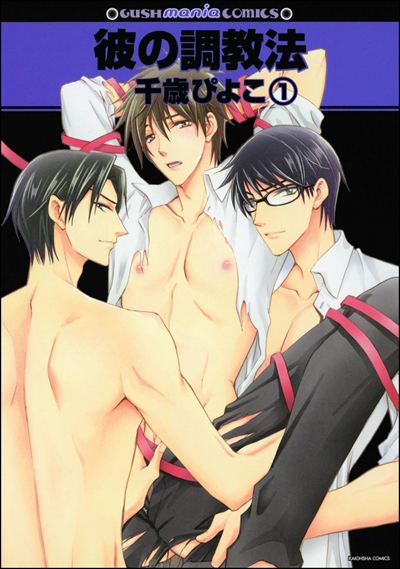 彼の調教法（分冊版）