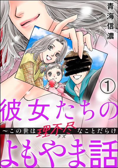 彼女たちのよもやま話 ～この世は理不尽なことだらけ（分冊版） 