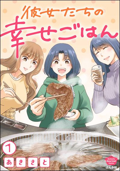 彼女たちの幸せごはん（分冊版） 