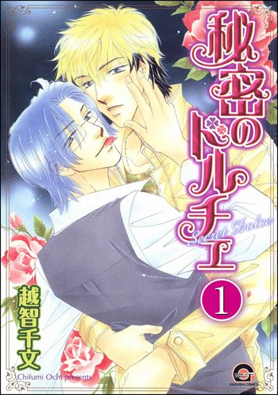 秘密のドルチェ（分冊版） 