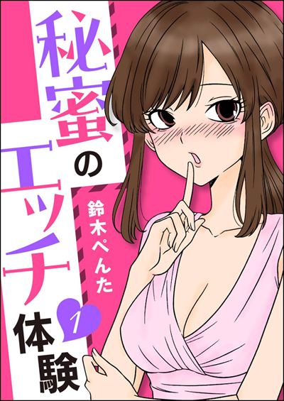 秘蜜のエッチ体験（分冊版） 