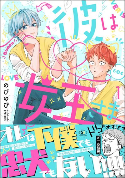 彼は女王さま （1）