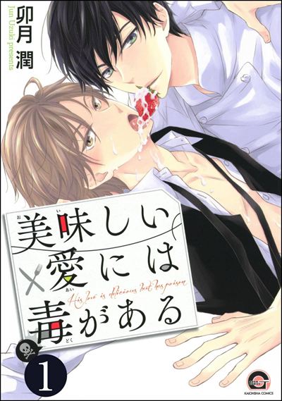 美味しい愛には毒がある（分冊版） 