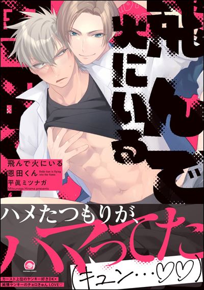 飛んで火にいる恩田くん 