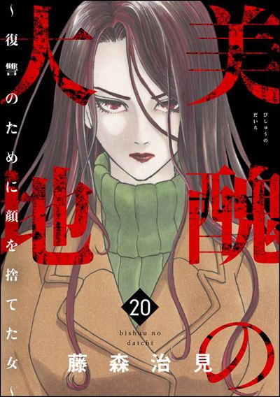 美醜の大地～復讐のために顔を捨てた女～ （20）