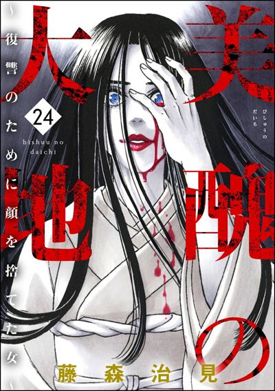 美醜の大地～復讐のために顔を捨てた女～ （24）