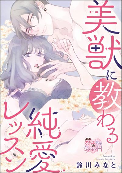 美獣に教わる純愛レッスン（単話版）