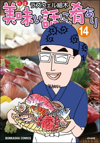 美味い話にゃ肴あり （14） 