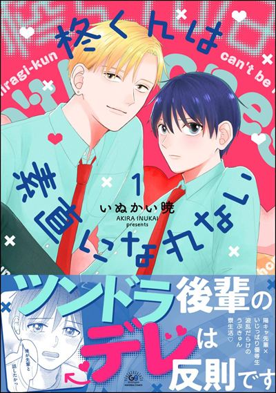 柊くんは素直になれない （1）