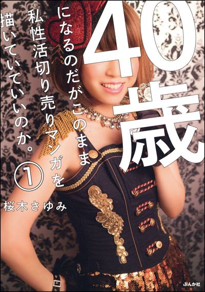 40歳になるのだがこのまま私性活切り売りマンガを描いていていいのか。（分冊版） 