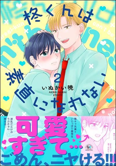 柊くんは素直になれない （2） 