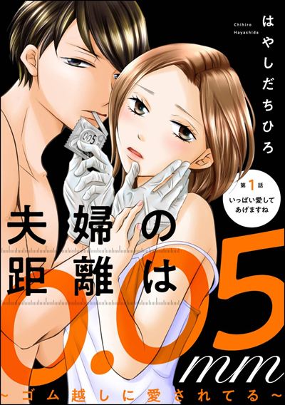 夫婦の距離は0.05mm ～ゴム越しに愛されてる～（分冊版） 