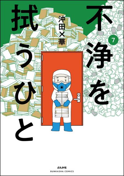 不浄を拭うひと （7）