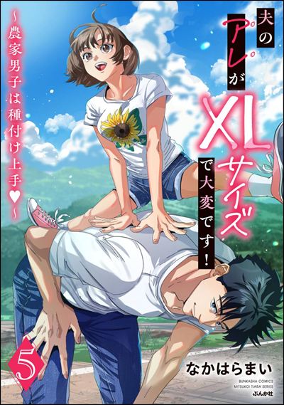 夫のアレがXLサイズで大変です！ ～農家男子は種付け上手～ （5） 